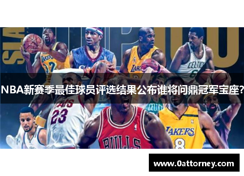 NBA新赛季最佳球员评选结果公布谁将问鼎冠军宝座？