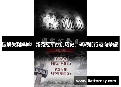 破解失利尴尬！新秀冠军欲创历史，砥砺前行迈向荣耀！