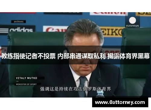 教练指使记者不投票 内部串通谋取私利 揭露体育界黑幕