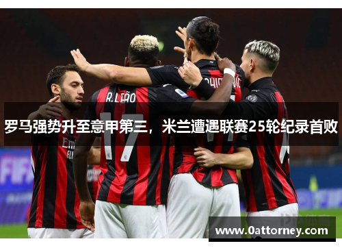 罗马强势升至意甲第三，米兰遭遇联赛25轮纪录首败